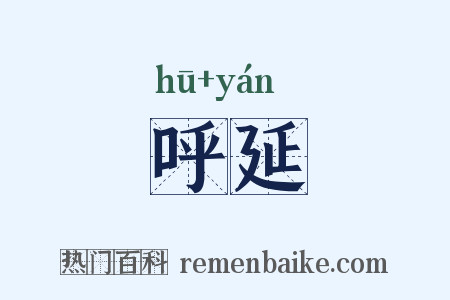 呼延是什么意思的图片